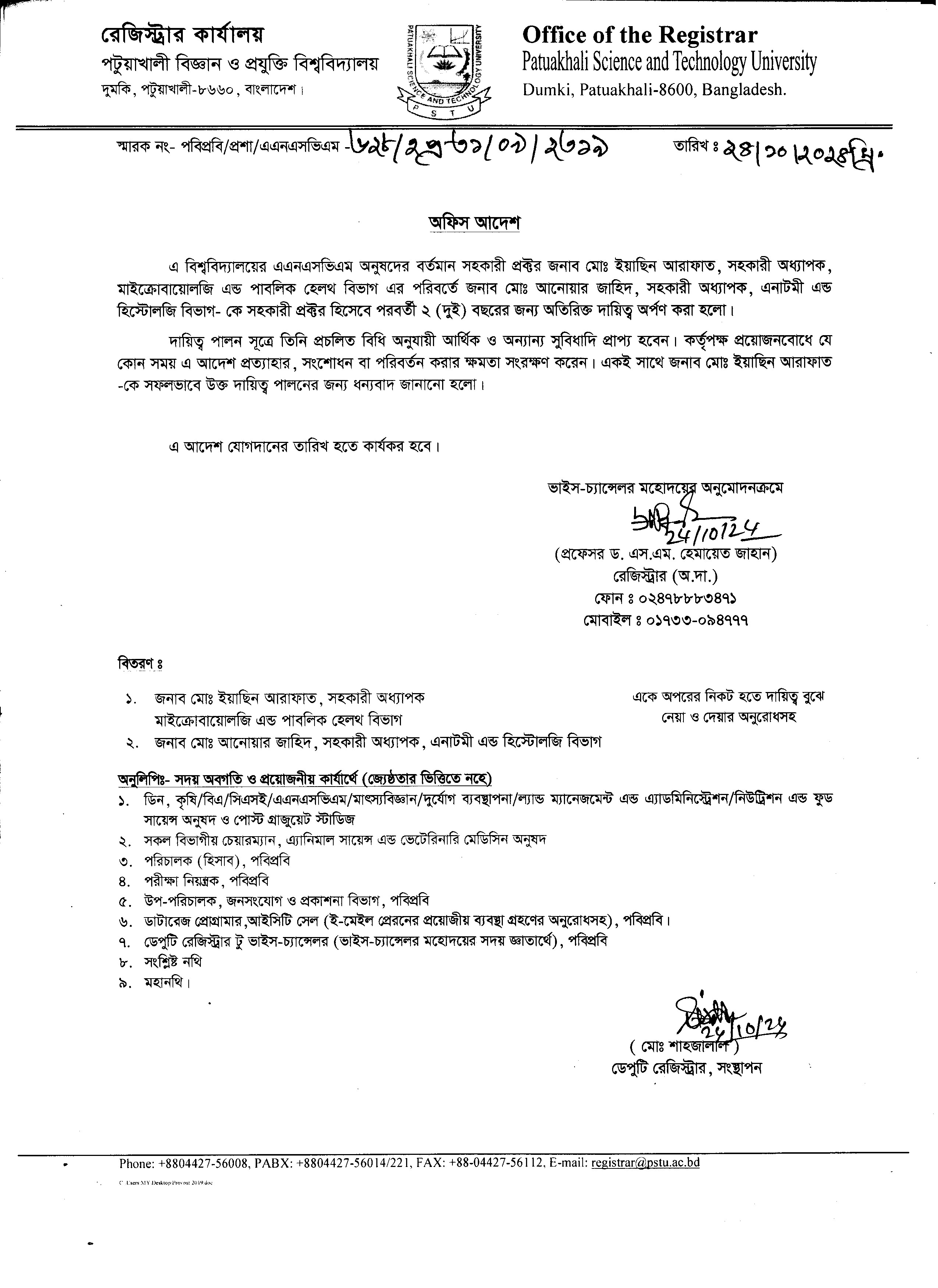 এ বিশ্ববিদ্যালয়ের এ্যানিমাল সায়েন্স এন্ড ভেটেরিনারি মেডিসিন অনুষদের সহকারী প্রক্টরের দায়িত্ব প্রদান প্রসঙ্গে